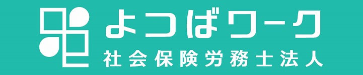 よつばワーク社会保険労務士法人｜新潟市・長岡市